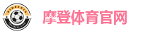 摩登体育(中国区)官方直营平台